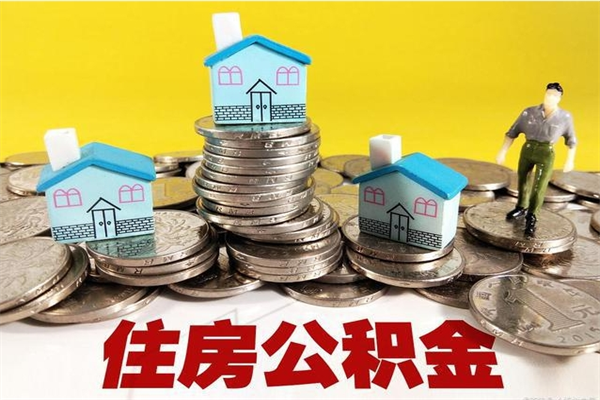 阳江在职人员取住房公积金（在职时如何取公积金）