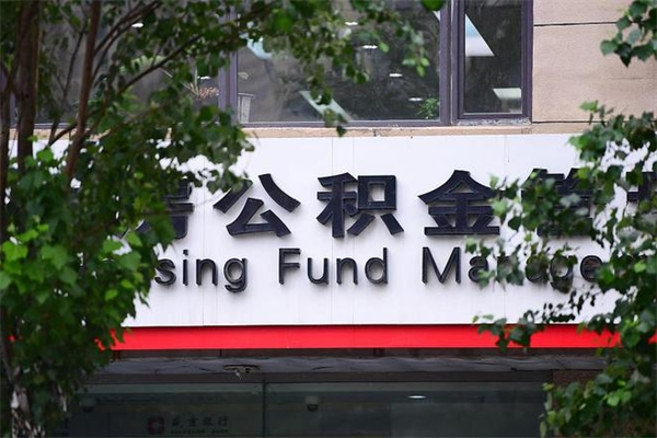 阳江交公积金怎样提出来（如何将公积金提取出来交房租）