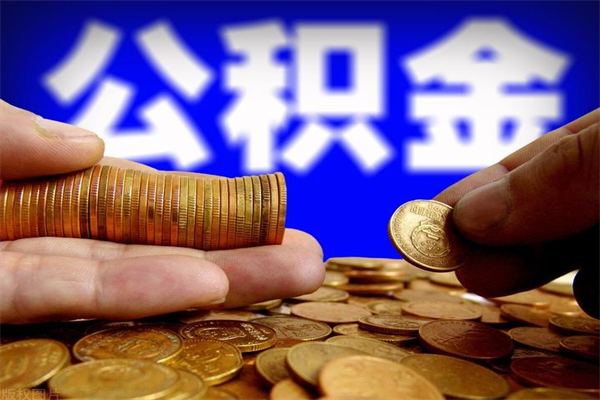 阳江公积金怎么全部取出来（怎么能将公积金全部取出）