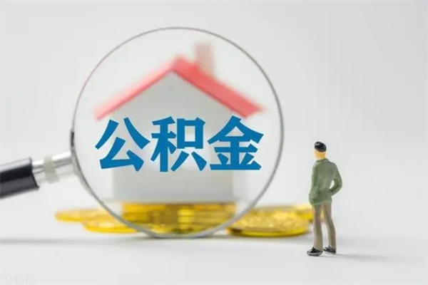 阳江公积金快速取出的条件（公积金怎么快速取出）