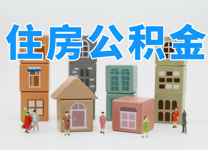 阳江公积金提代（公积金提取代办流程）