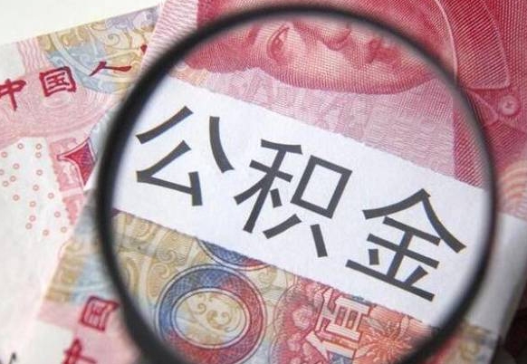 阳江办理公积金帮取（带取公积金怎么弄）