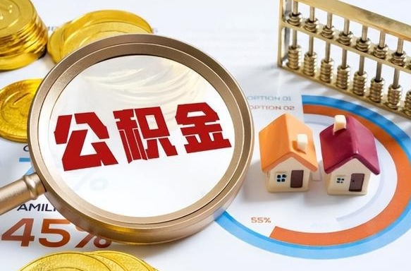 阳江在职可不可以取住房公积金（在职的时候可以提取公积金吗）