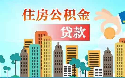 阳江公积金哪里可以取（住房公积金去哪儿取）