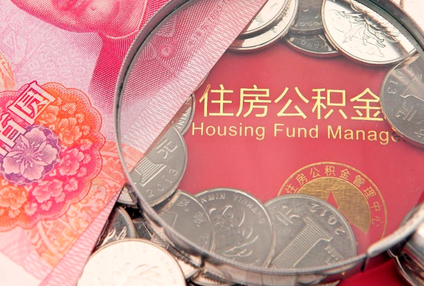 阳江离职后住房公积金怎么取（离职后住房公积金个人怎么提取的步骤）