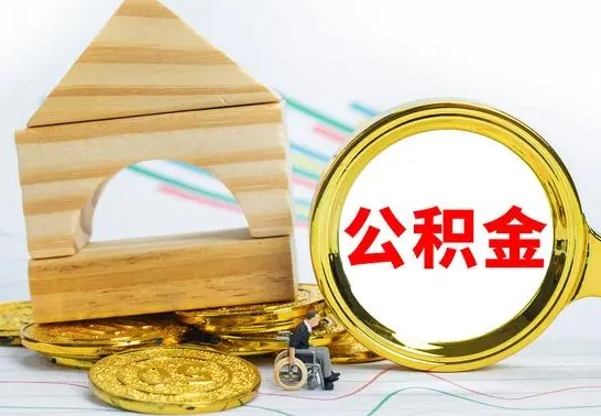 阳江被封存的公积金如何取（已经封存的公积金如何提取）