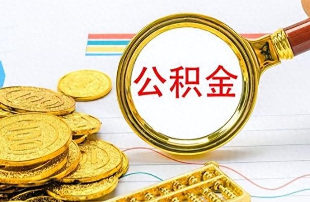 阳江辞职很久了住房公积金怎么取（离职太久公积金怎么取）