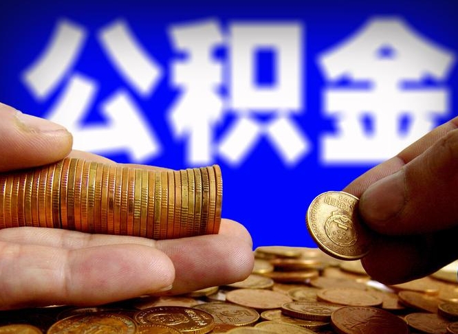 阳江离职证明取公积金（如何用离职证明提取住房公积金）